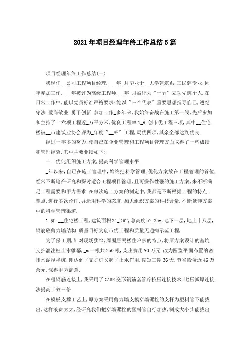 2021年项目经理年终工作总结5篇