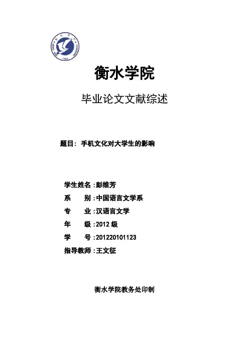 手机文化对大学生的影响文献综述终稿