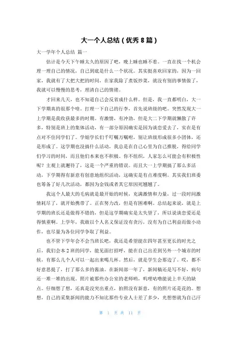 大一个人总结(优秀8篇)