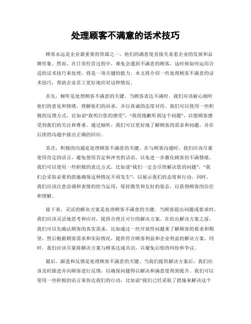 处理顾客不满意的话术技巧