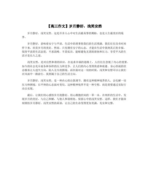 【高三作文】岁月静好,浅笑安然