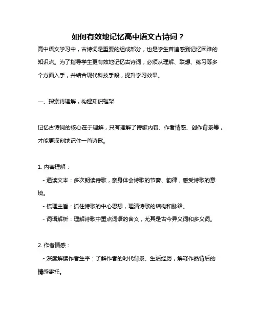 如何有效地记忆高中语文古诗词？