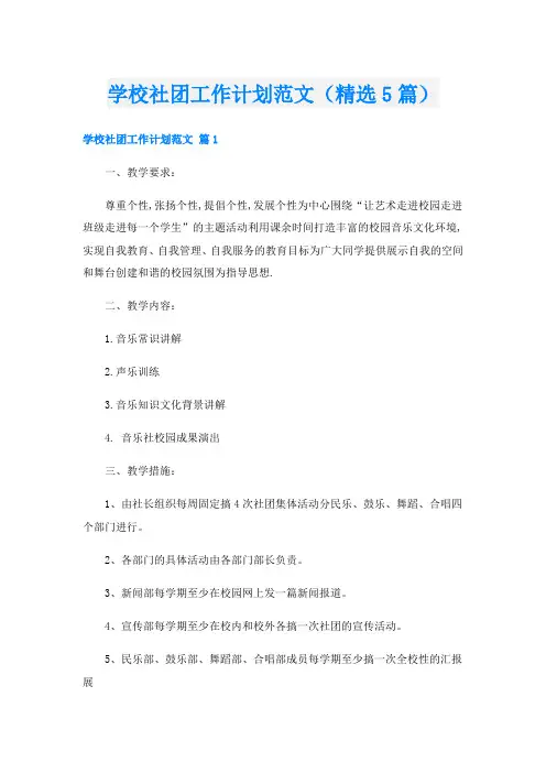 学校社团工作计划范文(精选5篇)
