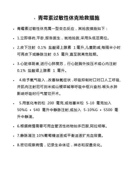 青霉素过敏性休克抢救措施