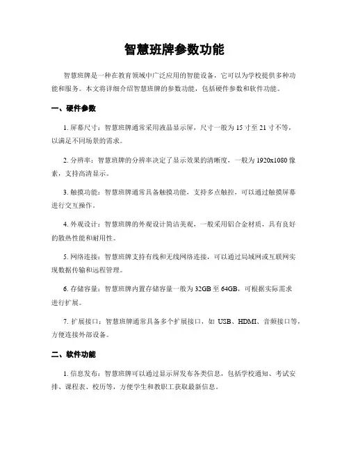 智慧班牌参数功能