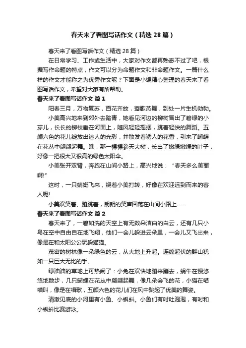 春天来了看图写话作文（精选28篇）