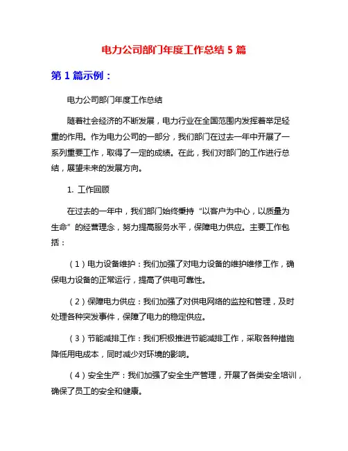 电力公司部门年度工作总结5篇