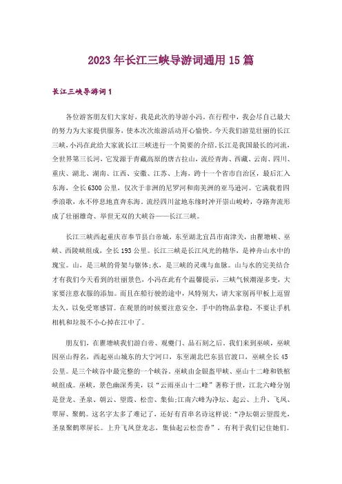 2023年长江三峡导游词通用15篇