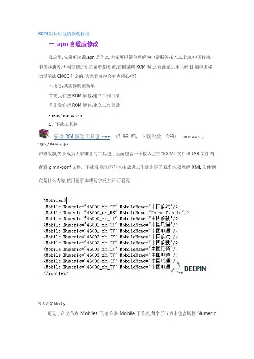 ROM默认时区的修改教程