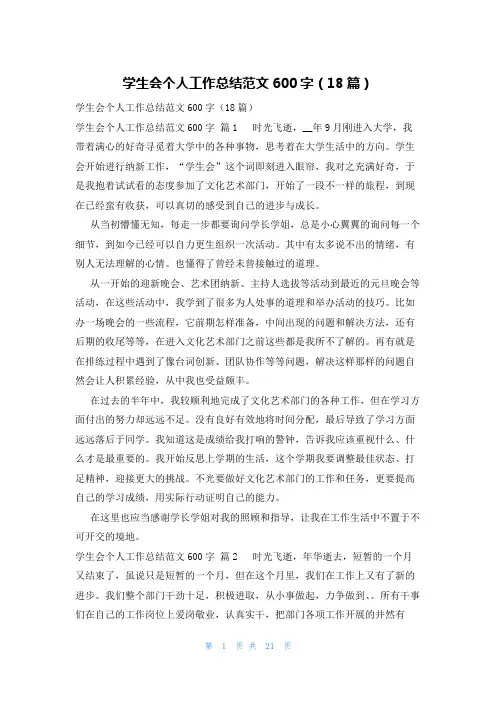 学生会个人工作总结范文600字(18篇)