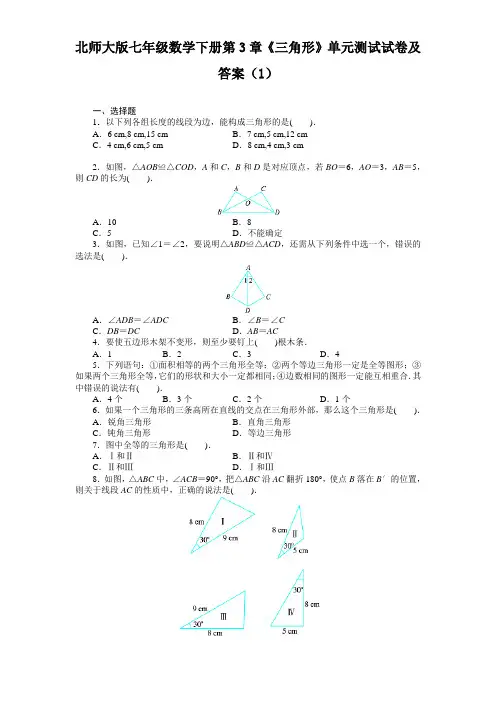 (精选)北师大版七年级数学下册第3章《三角形》单元测试试题及答案(1)