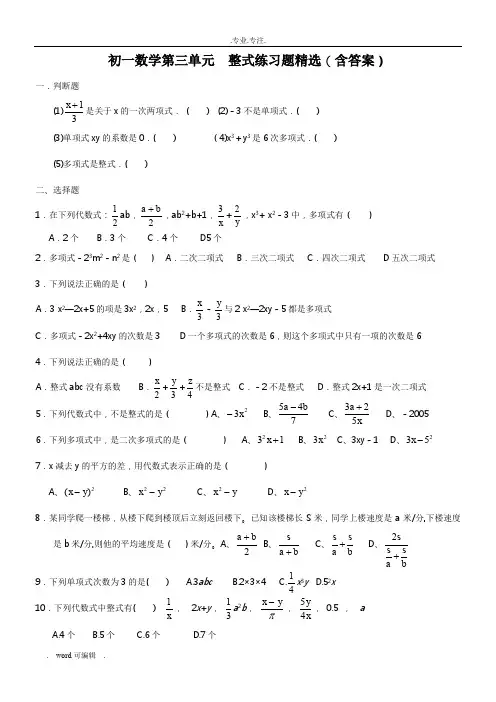初一数学整式练习试题精选(含答案)