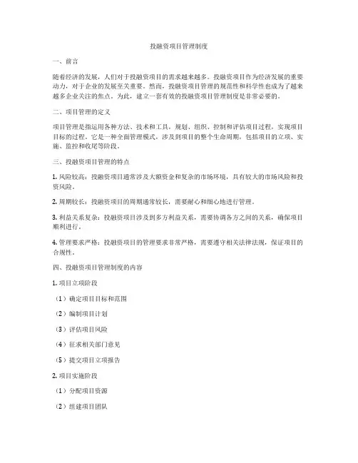 投融资项目管理制度