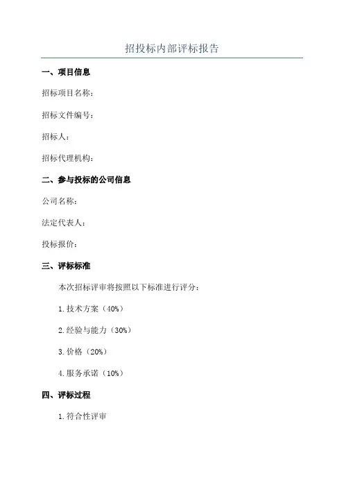 招投标内部评标报告