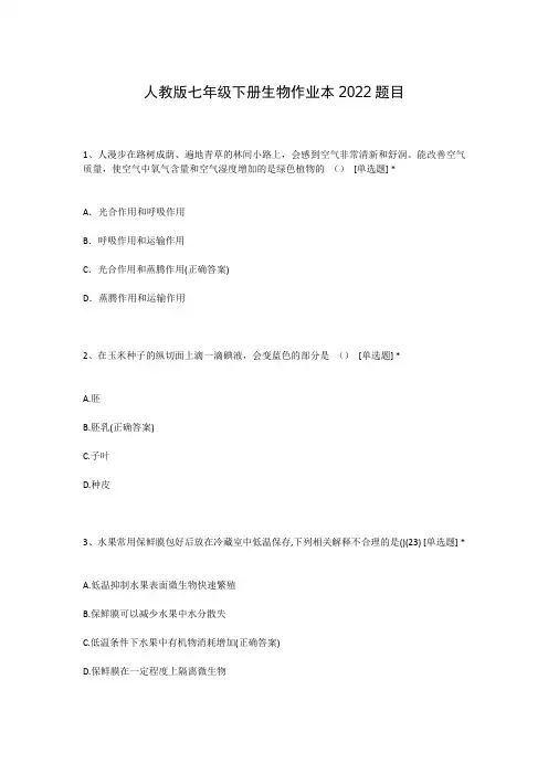 人教版七年级下册生物作业本2022题目