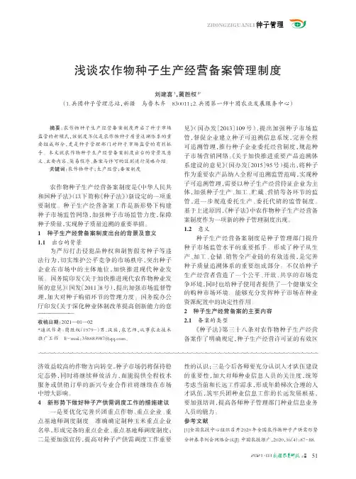 浅谈农作物种子生产经营备案管理制度