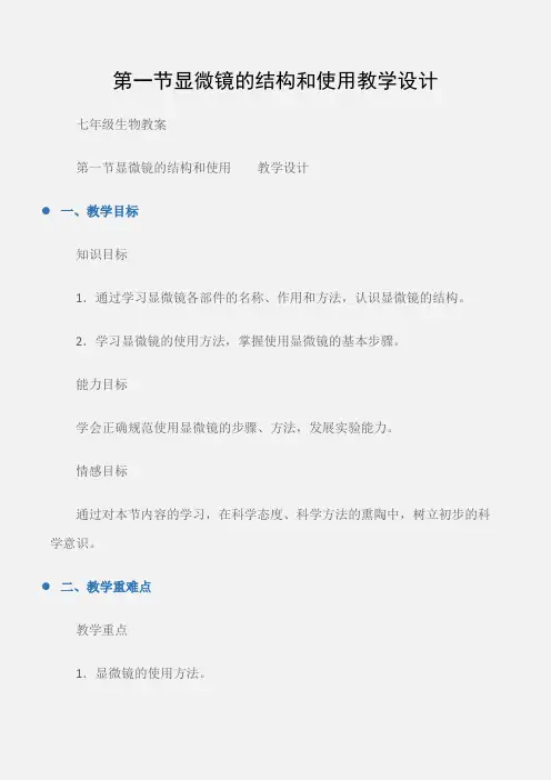 (七年级生物教案)第一节显微镜的结构和使用教学设计