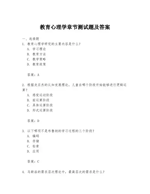 教育心理学章节测试题及答案
