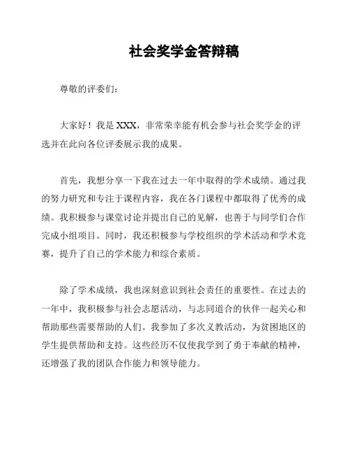 社会奖学金答辩稿