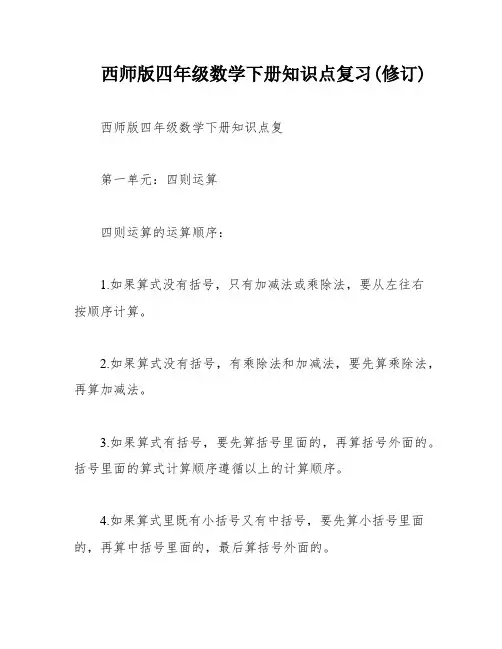 西师版四年级数学下册知识点复习(修订)