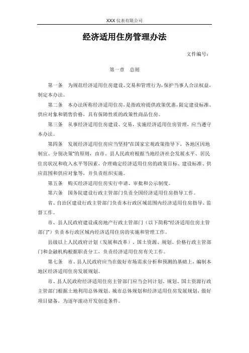 经济适用住房管理办法