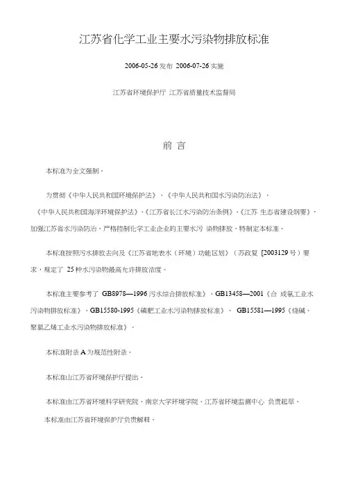 江苏省化学工业主要水污染物排放标准