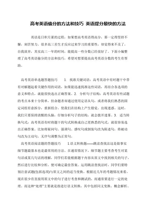 高考英语偷分的方法和技巧 英语提分最快的方法