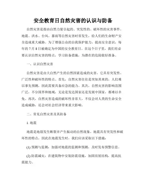 安全教育日自然灾害的认识与防备