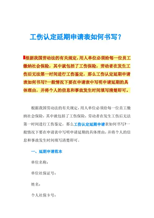 工伤认定延期申请表如何书写？