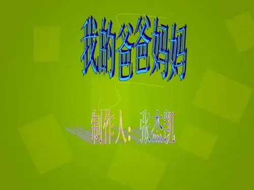 《我的爸爸妈妈》PPT课件