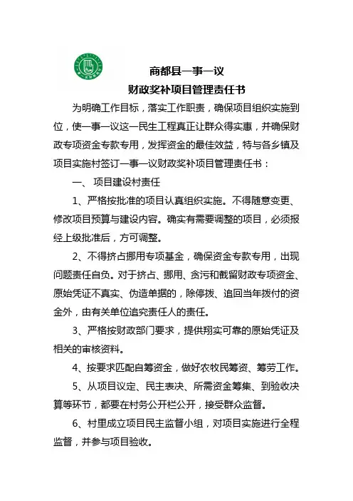 商都县一事一议财政奖补项目管理责任书