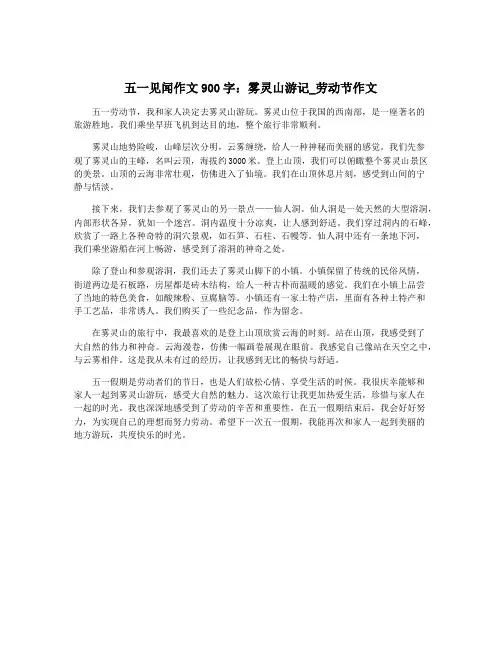 五一见闻作文900字：雾灵山游记_劳动节作文