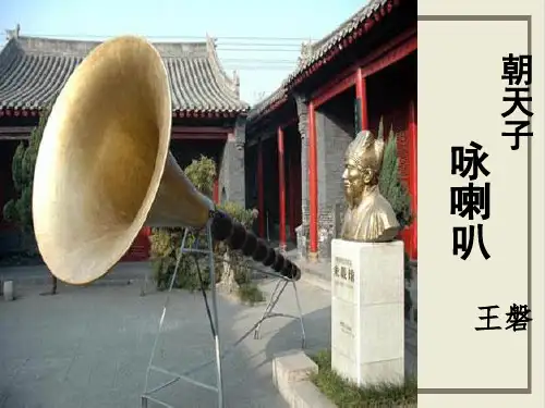 九年级下册第六单元课外古诗词诵读《朝天子-咏喇叭》课件部编本