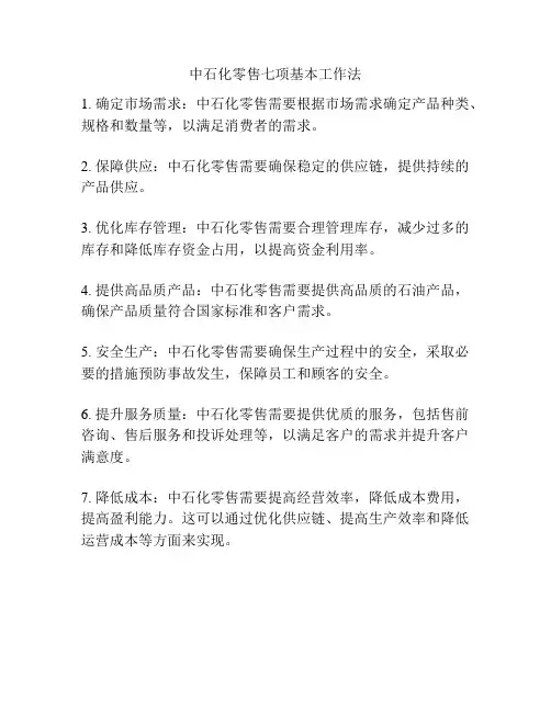 中石化零售七项基本工作法