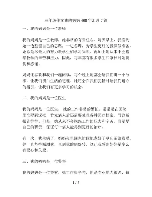三年级作文我的妈妈400字汇总7篇