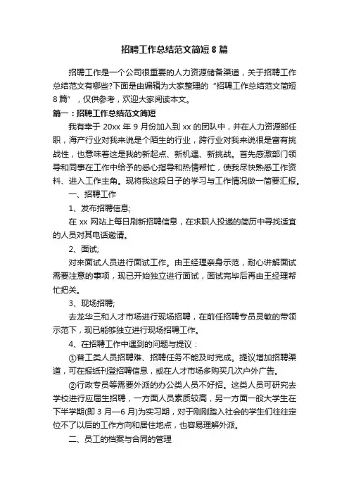 招聘工作总结范文简短8篇