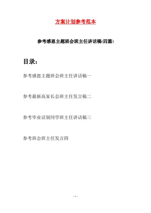参考感恩主题班会班主任讲话稿(四篇)