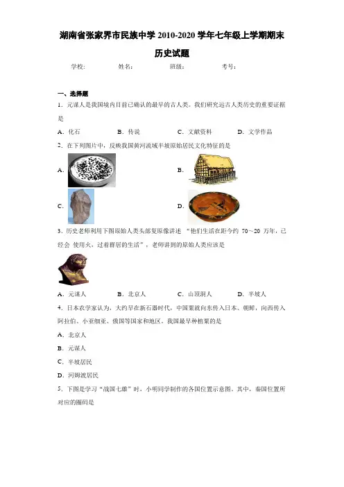 湖南省张家界市民族中学2010-2020学年七年级上学期期末历史试题