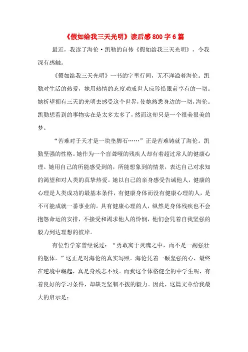 《假如给我三天光明》读后感800字6篇