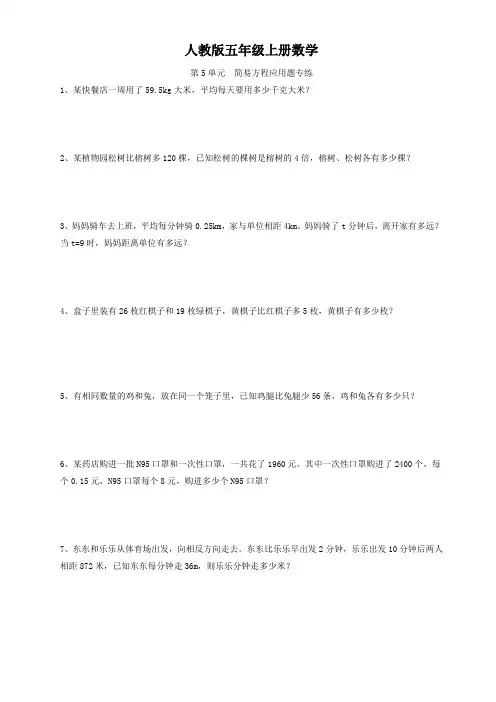 人教版五年级上册数学  第5单元  简易方程应用题专练