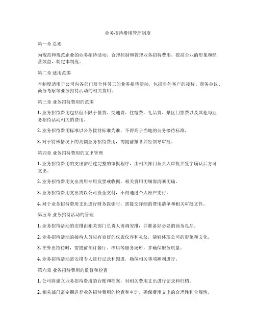 业务招待费用管理制度