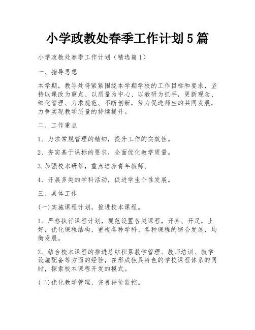 小学政教处春季工作计划5篇