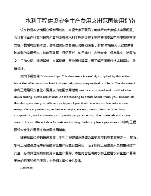 水利工程建设安全生产费用支出范围使用指南