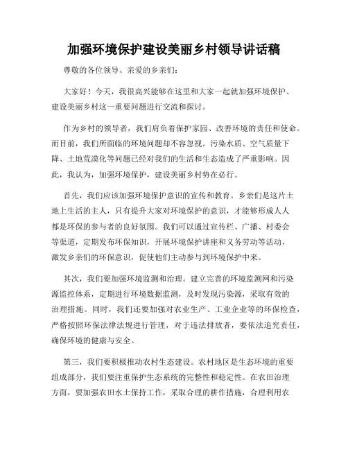 加强环境保护建设美丽乡村领导讲话稿