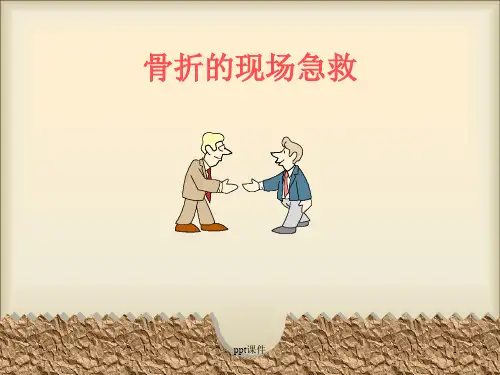 骨折的现场急救  ppt课件