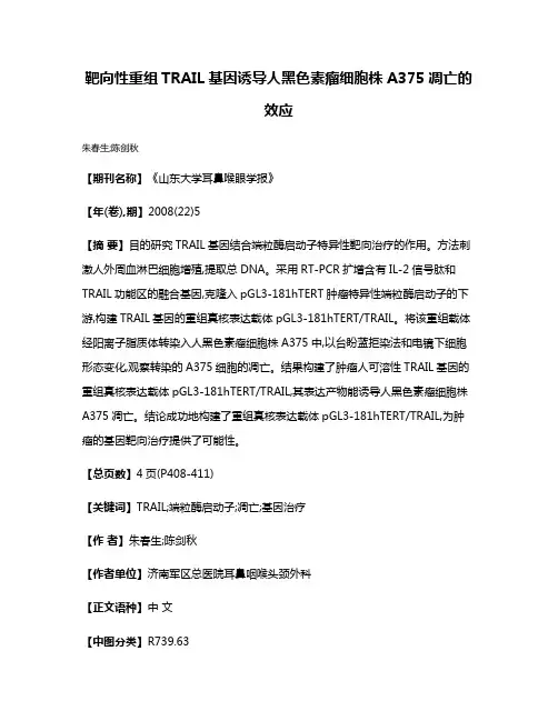 靶向性重组TRAIL基因诱导人黑色素瘤细胞株A375凋亡的效应