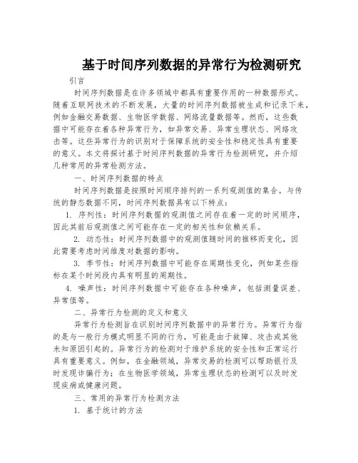基于时间序列数据的异常行为检测研究