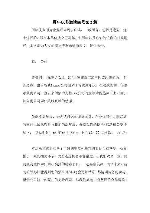 周年庆典邀请函范文3篇