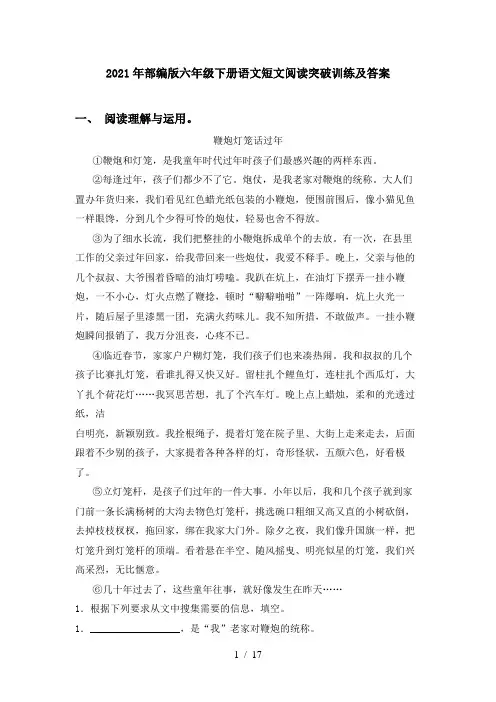 2021年部编版六年级下册语文短文阅读突破训练及答案
