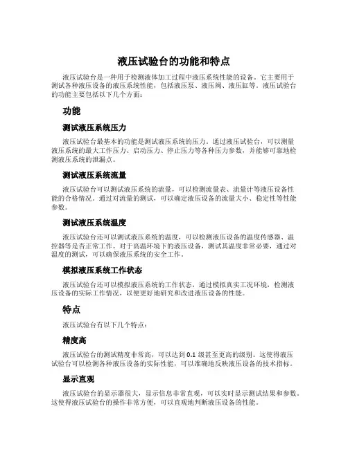 液压试验台的功能和特点